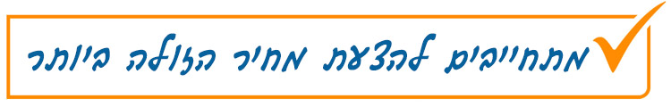 מתחייבים להצעת מחיר משתלמת במיוחד